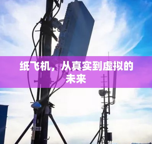 纸飞机，从真实到虚拟的未来