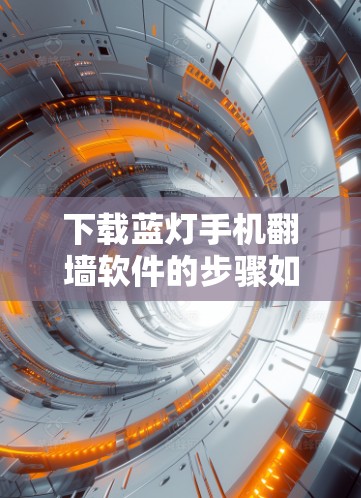 下载蓝灯手机翻墙软件的步骤如下