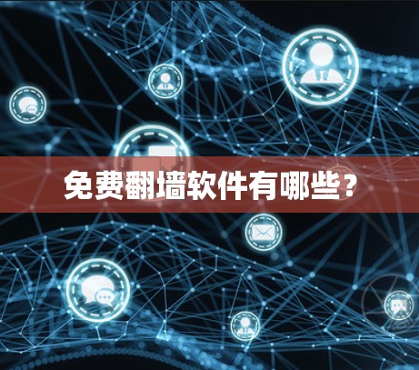 免费翻墙软件有哪些？