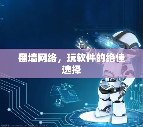 翻墙网络，玩软件的绝佳选择