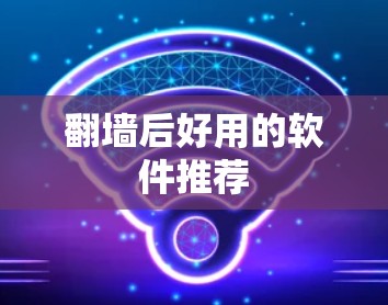 翻墙后好用的软件推荐