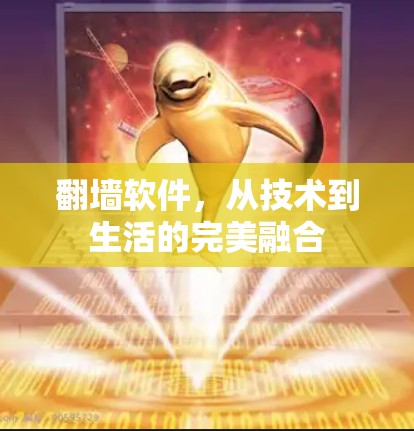 翻墙软件,从技术到生活的完美融合