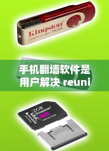 手机翻墙软件是用户解决 reunite问题的便捷工具,以下是对这些软件的详细总结