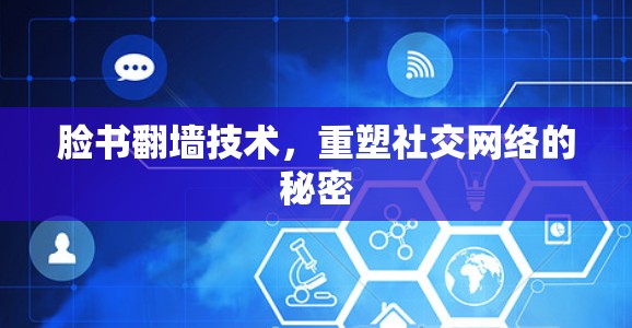 脸书翻墙技术，重塑社交网络的秘密