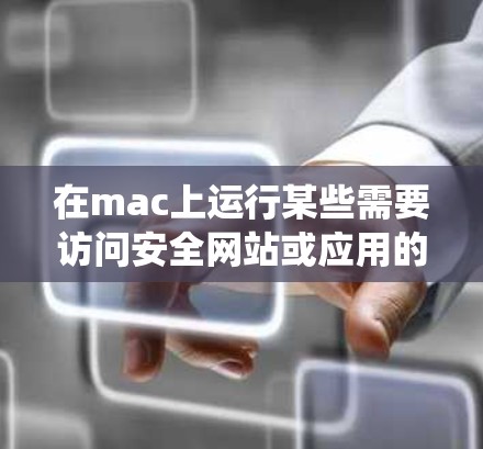 在mac上运行某些需要访问安全网站或应用的软件时，需要通过翻墙软件绕过对Windows的限制。以下是一些免费的翻墙软件推荐