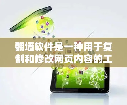 翻墙软件是一种用于复制和修改网页内容的工具，通过连接到服务器来实现。虽然看起来高科技，但背后隐藏着复杂的功能和风险。以下是对翻墙软件的详细分析和建议