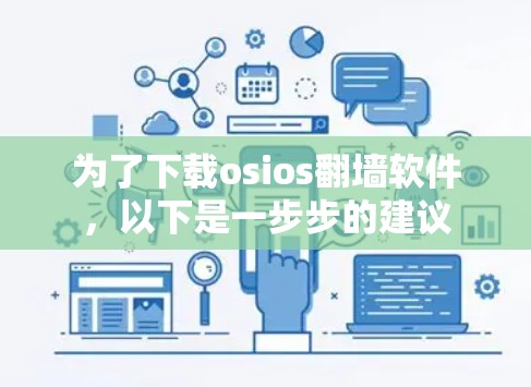 为了下载osios翻墙软件，以下是一步步的建议