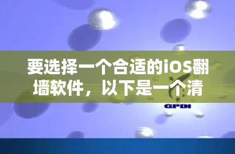 要选择一个合适的iOS翻墙软件，以下是一个清晰的步骤指南