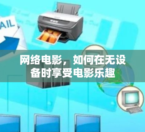 网络电影，如何在无设备时享受电影乐趣