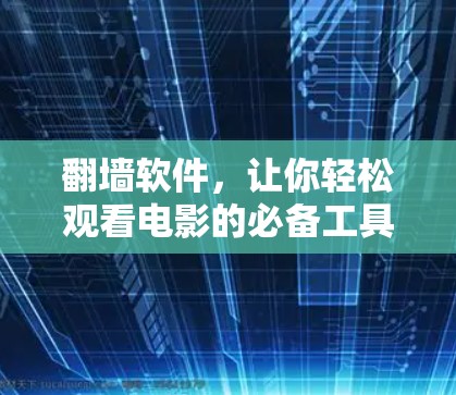 翻墙软件，让你轻松观看电影的必备工具