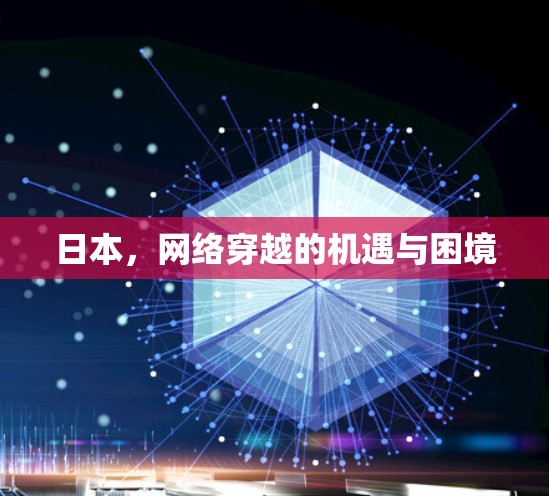 日本，网络穿越的机遇与困境