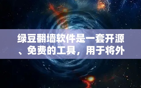 绿豆翻墙软件是一套开源、免费的工具,用于将外部网络资源加密存储到内部服务器中,以保护企业内部网络免受外网访问的风险。以下是对绿豆翻墙软件的详细分析