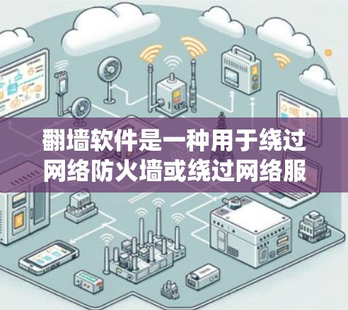 翻墙软件是一种用于绕过网络防火墙或绕过网络服务器的软件,它们通常用于解决因防火墙设置或网络服务器设置导致的网络问题。以下是一些常见的翻墙软件和它们的用途 翻墙软件是一种用于绕过网络防火墙或绕过网络服务器的软件,它们通常用于解决因防火墙设置或网络服务器设置导致的网络问题。以下是一些常见的翻墙软件和它们的用途
