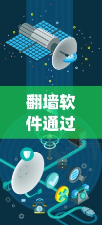 翻墙软件通过使用Linux翻墙软件配置防火墙规则，通常需要通过nmap来管理防火墙的流量，以确保防火墙能够访问需要的资源。以下是具体的步骤