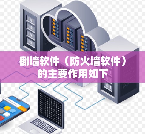 翻墙软件(防火墙软件)的主要作用如下