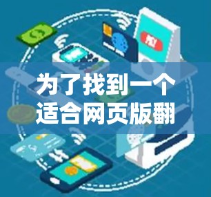 为了找到一个适合网页版翻墙软件，您可以按照以下步骤操作