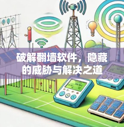 破解翻墙软件，隐藏的威胁与解决之道