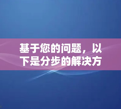 基于您的问题，以下是分步的解决方案