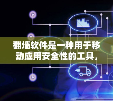翻墙软件是一种用于移动应用安全性的工具,可以帮助用户在移动设备上访问或创建镜像。这种软件通常需要付费使用。以下是关于翻墙软件收费的问题