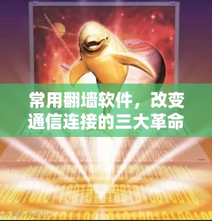 常用翻墙软件，改变通信连接的三大革命