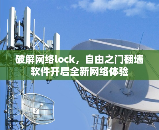 破解网络lock，自由之门翻墙软件开启全新网络体验