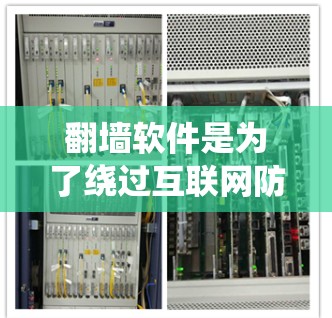 翻墙软件是为了绕过互联网防火墙，允许用户访问外部服务器、文件和网络服务，从而实现更安全的访问。以下是对这些软件的详细分析和建议