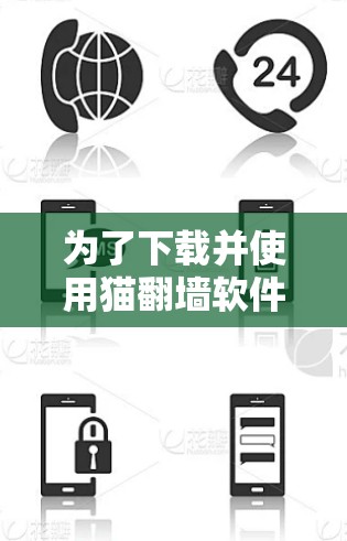 为了下载并使用猫翻墙软件，您可以按照以下步骤操作
