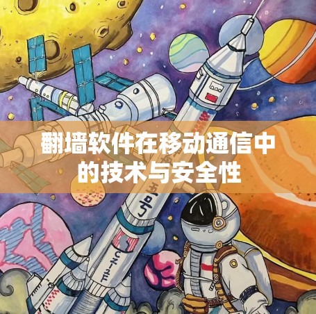 翻墙软件在移动通信中的技术与安全性