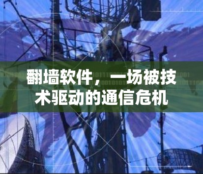 翻墙软件,一场被技术驱动的通信危机