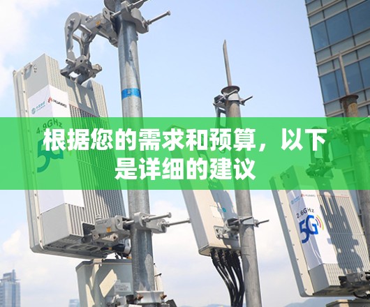 根据您的需求和预算，以下是详细的建议