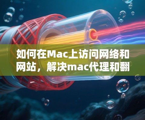 如何在Mac上访问网络和网站，解决mac代理和翻墙软件问题