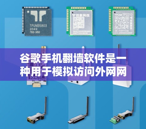 谷歌手机翻墙软件是一种用于模拟访问外网网络的工具，用户可以通过这些软件在手机上进行网络访问。以下是关于这种软件的详细分析