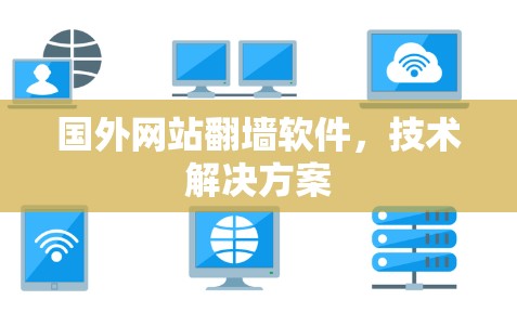 国外网站翻墙软件,技术解决方案