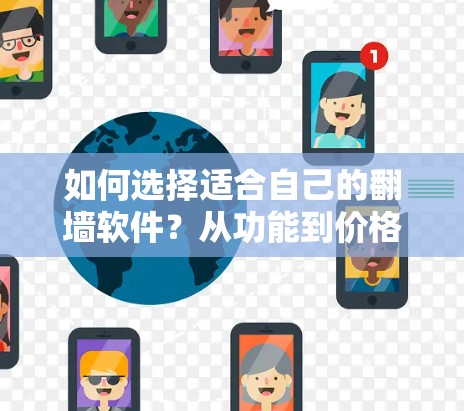 如何选择适合自己的翻墙软件？从功能到价格，从扩展到安全性，一个全面的分析