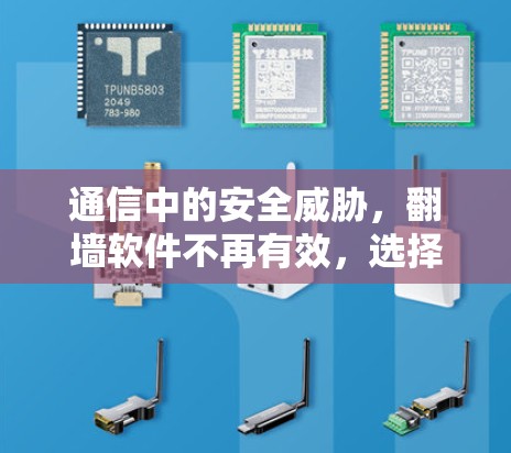 通信中的安全威胁，翻墙软件不再有效，选择可靠的技术解决方案