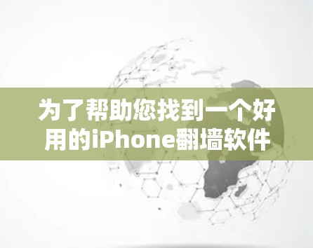 为了帮助您找到一个好用的iPhone翻墙软件，以下是一些推荐，每个推荐都详细说明了主要功能和适用场景