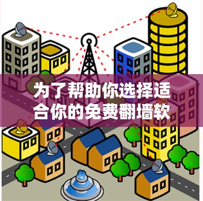 为了帮助你选择适合你的免费翻墙软件，以下是详细的指南，涵盖不同设备和需求的情况