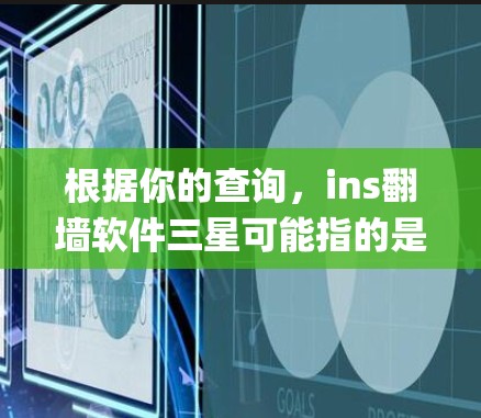 根据你的查询，ins翻墙软件三星可能指的是一种绕过防火墙的工具，或特定的 encrypt 链接。以下是一些可能的解释