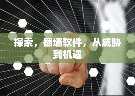 探索，翻墙软件，从威胁到机遇