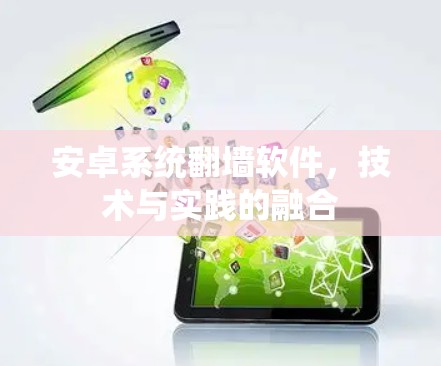 安卓系统翻墙软件，技术与实践的融合