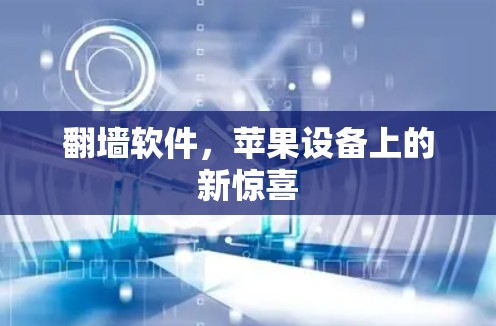 翻墙软件，苹果设备上的新惊喜