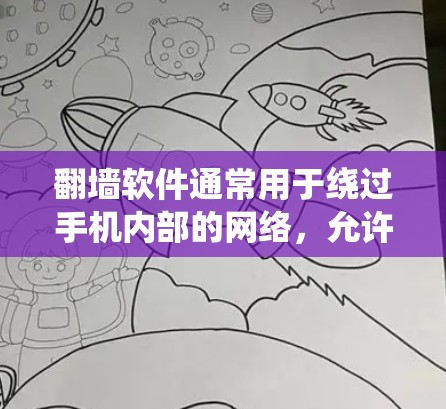 翻墙软件通常用于绕过手机内部的网络,允许用户在没有真实设备的情况下访问外部网络或数据。以下是一些常见的翻墙软件及其适用于哪些设备