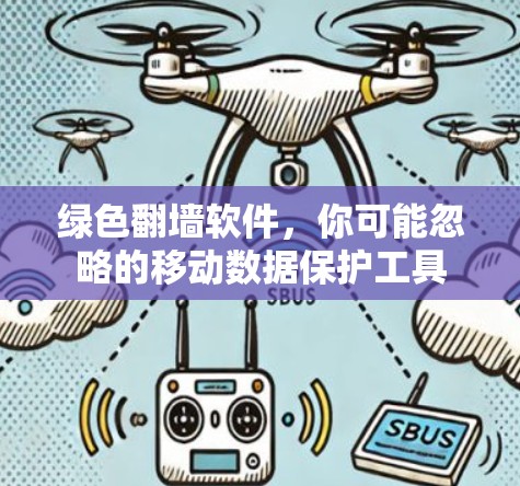 绿色翻墙软件，你可能忽略的移动数据保护工具