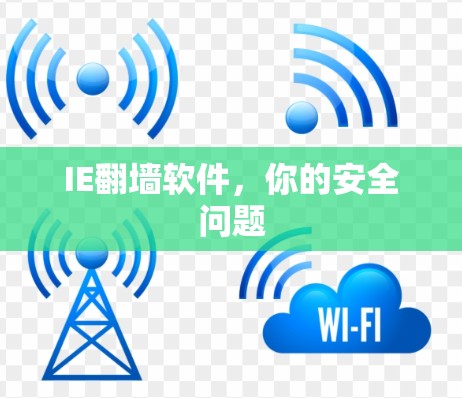 IE翻墙软件，你的安全问题