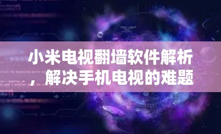 小米电视翻墙软件解析,解决手机电视的难题