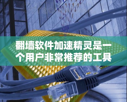 翻墙软件加速精灵是一个用户非常推荐的工具，旨在通过自动加速互联网流量，帮助用户访问被封的网站。以下是对其特点的详细解析