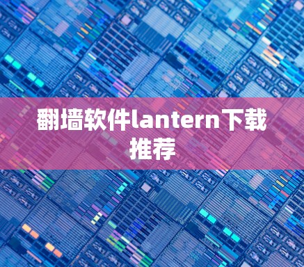 翻墙软件lantern下载推荐
