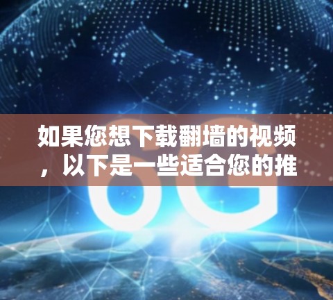 如果您想下载翻墙的视频，以下是一些适合您的推荐