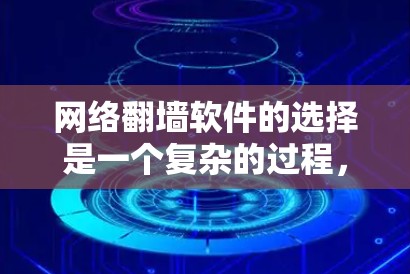 网络翻墙软件的选择是一个复杂的过程，需要综合考虑多个因素。以下是一个逐步的指南，帮助你找到最适合的网络翻墙软件