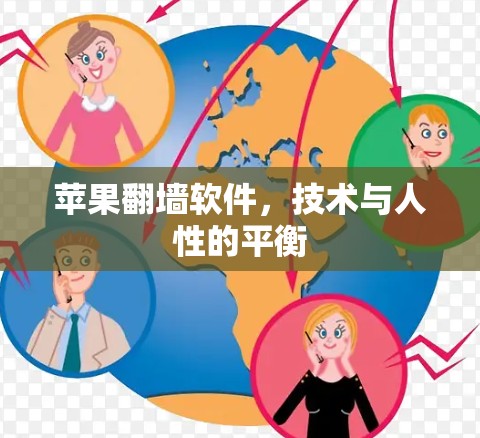 苹果翻墙软件，技术与人性的平衡